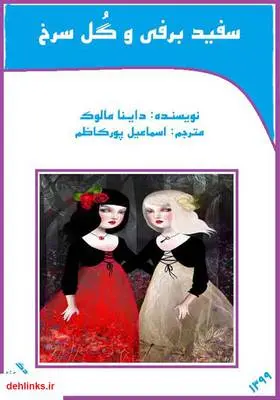 دانلود pdf کتاب سفید برفی و گل سرخ داینا مالوک