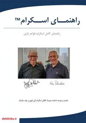 دانلود pdf کتاب راهنمای رسمی اسکرام بنیاد اسکرام