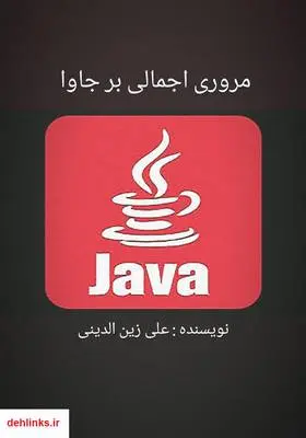 دانلود pdf کتاب مروری اجمالی بر جاوا علی زین الدینی