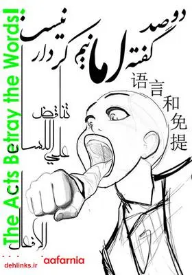 دانلود pdf کتاب دو صد گفته اما نیم کردار نیست محسن جعفرنیا