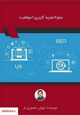 دانلود pdf کتاب سئو + تجربه کاربری = موفقیت مهران منصوری فر
