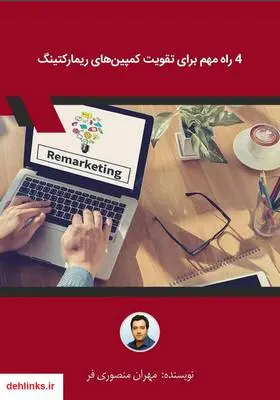 دانلود pdf کتاب 4 راه مهم برای تقویت کمپین‌های ریمارکتینگ مهران منصوری فر