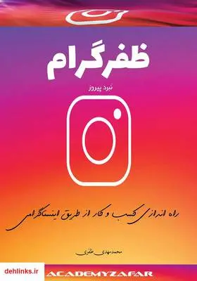 دانلود pdf کتاب کسب درآمد از اینستاگرام: نبرد پیروز محمدمهدی ظفری