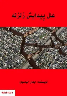 دانلود pdf کتاب علل پیدایش زلزله ایمان الیاسیان