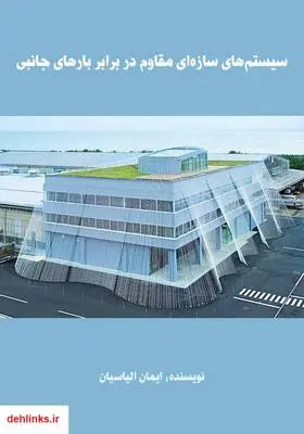 دانلود pdf کتاب سیستم‌های سازه‌ای مقاوم در برابر بارهای جانبی ایمان الیاسیان