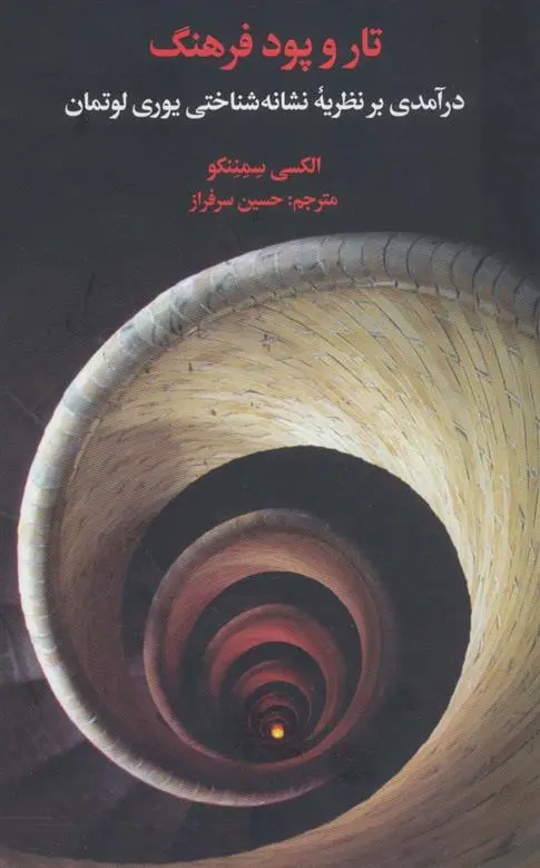 دانلود pdf کتاب تار و پود فرهنگ الکسی سمننکو