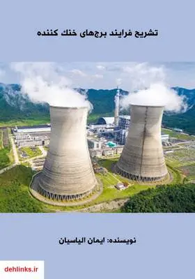دانلود pdf کتاب تشریح فرایند برج‌های خنک کننده ایمان الیاسیان