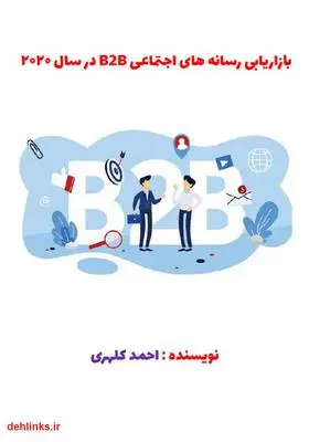 دانلود pdf کتاب بازاریابی رسانه‌های اجتماعی B2B در سال 2020 احمد کلهری