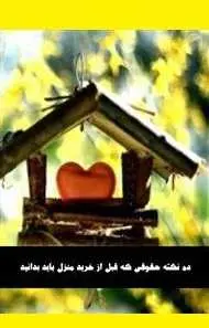 دانلود pdf کتاب  ۱۰ نکته حقوقی خرید خانه  محسن حسینیان رایگان