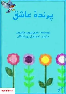 دانلود pdf کتاب پرنده عاشق کورنلیوس ماتیوس