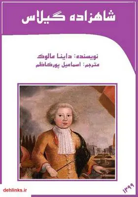 دانلود pdf کتاب شاهزاده گیلاس داینا مالوک