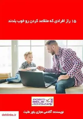 دانلود pdf کتاب 15 راز افرادی که متقاعد کردن رو خوب بلدند آکادمی مجازی باور مثبت