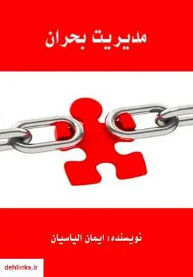 دانلود pdf کتاب مدیریت بحران ایمان الیاسیان