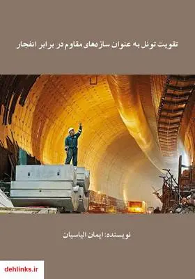 دانلود pdf کتاب تقویت تونل به عنوان سازه‌های مقاوم در برابر انفجار ایمان الیاسیان