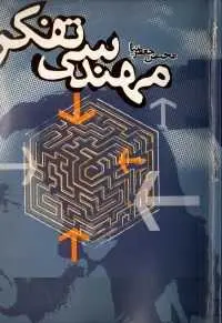 دانلود pdf کتاب  مهندسی تفکر  محسن جعفر نیا رایگان