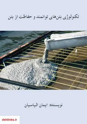 دانلود pdf کتاب تکنولوژی بتن‌های توانمند و حفاظت از بتن ایمان الیاسیان