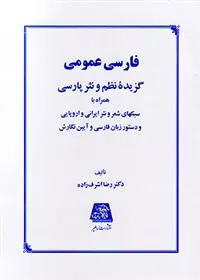 دانلود pdf کتاب فارسی عمومی رضا اشرف زاده