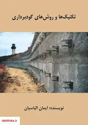 دانلود pdf کتاب تکنیک‌ها و روش‌های گودبرداری ایمان الیاسیان