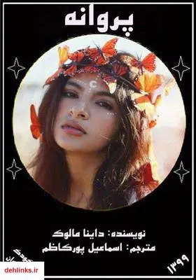 دانلود pdf کتاب پروانه داینا مالوک