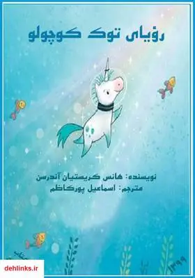 دانلود pdf کتاب رویای توک کوچولو هانس کریستین اندرسن