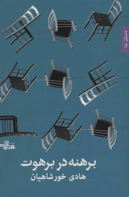 دانلود pdf کتاب برهنه در برهوت هادی خورشاهیان