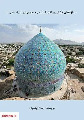 دانلود pdf کتاب سازه‌های غشایی و نقش گنبد در معماری ایرانی اسلامی ایمان الیاسیان