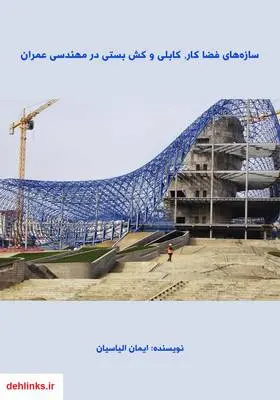 دانلود pdf کتاب سازه‌های فضا کار، کابلی و کش بستی در مهندسی عمران ایمان الیاسیان