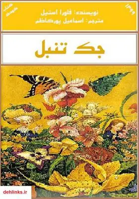 دانلود pdf کتاب جک تنبل فلورا استیل