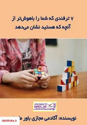 دانلود pdf کتاب 7 ترفندی که شما را باهوش‌‌تر از آنچه که هستید نشان می‌دهد آکادمی مجازی باور مثبت