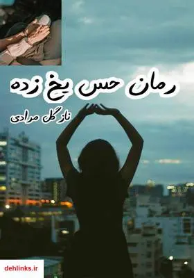 دانلود pdf کتاب رمان حس یخ زده نازگل مرادی