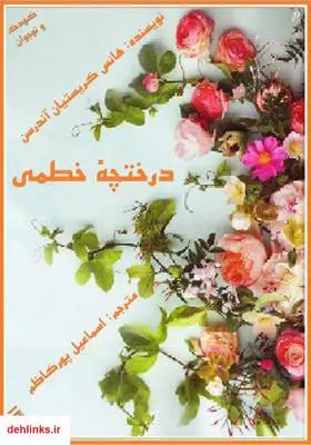 دانلود pdf کتاب درختچه خطمی هانس کریستین اندرسن