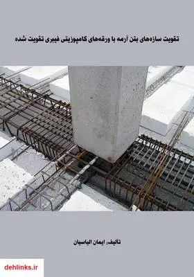 دانلود pdf کتاب تقویت سازه‌های بتن آرمه با ورقه‌های کامپوزیتی فیبری تقویت شده ایمان الیاسیان