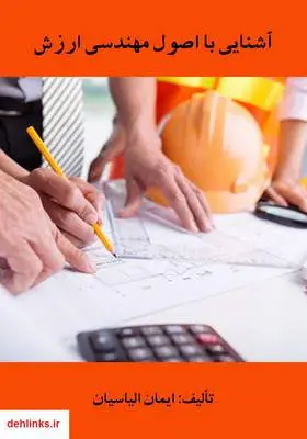 دانلود pdf کتاب آشنایی با اصول مهندسی ارزش ایمان الیاسیان