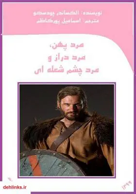 دانلود pdf کتاب مرد پهن، مرد دراز و مرد چشم شعله‌ای الکساندر چودسکو