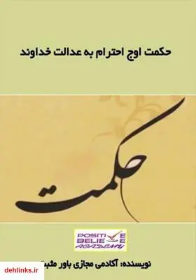 دانلود pdf کتاب حکمت اوج احترام به عدالت خداوند آکادمی مجازی باور مثبت