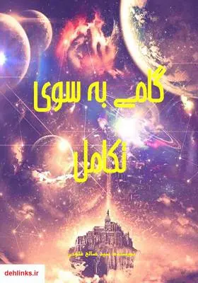 دانلود pdf کتاب گامی به سوی تکامل سید صالح فتوحی