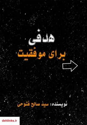 دانلود pdf کتاب هدفی برای موفقیت سید صالح فتوحی