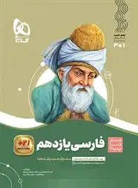 دانلود pdf کتاب سیر تا پیاز فارسی یازدهم گروه مولفان انتشارات گاج