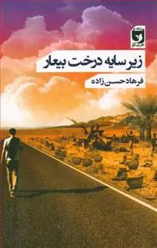 دانلود pdf کتاب زیر سایه درخت بیعار فرهاد حسن زاده