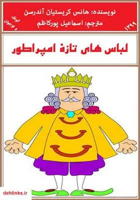 دانلود pdf کتاب لباس‌های تازه امپراطور هانس کریستین اندرسن