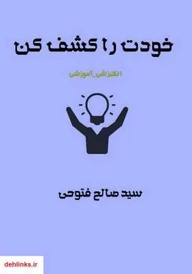 دانلود pdf کتاب خودت را کشف کن سید صالح فتوحی