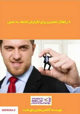 دانلود pdf کتاب 9 راهکار تضمینی برای افزایش اعتماد به نفس آکادمی مجازی باور مثبت