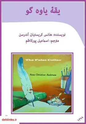 دانلود pdf کتاب یقه یاوه گو هانس کریستین اندرسن