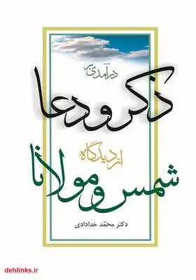 دانلود pdf کتاب درآمدی بر ذکر و دعا از دیدگاه شمس و مولانا محمد خدادادی
