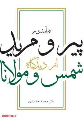 دانلود pdf کتاب درآمدی بر پیر و مرید از دیدگاه شمس و مولانا محمد خدادادی
