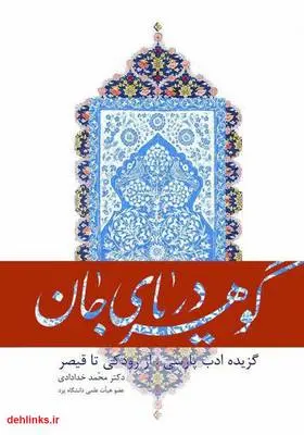 دانلود pdf کتاب گوهر دریای جان: گزیده ادب پارسی از رودکی تا قیصر محمد خدادادی