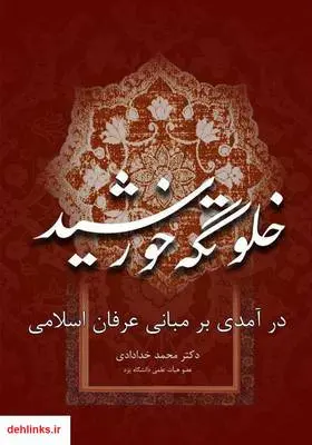 دانلود pdf کتاب خلوتگه خورشید: درآمدی بر مبانی عرفان اسلامی محمد خدادادی