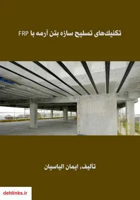 دانلود pdf کتاب تکنیک‌های تسلیح سازه بتن آرمه با FRP ایمان الیاسیان