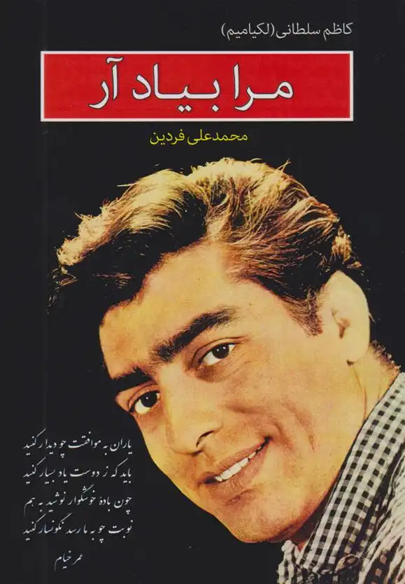 دانلود pdf کتاب مرا به یاد آر کاظم سلطانی (لکیامیم)