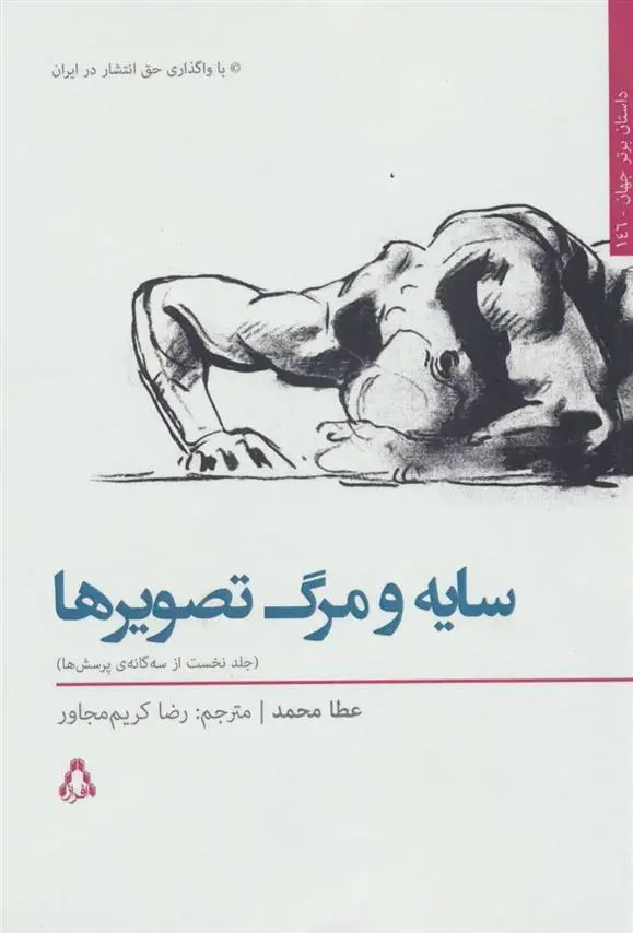 دانلود pdf کتاب سایه و مرگ تصویرها 1 عطا محمد